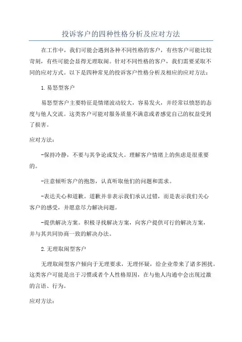 投诉客户的四种性格分析及应对方法