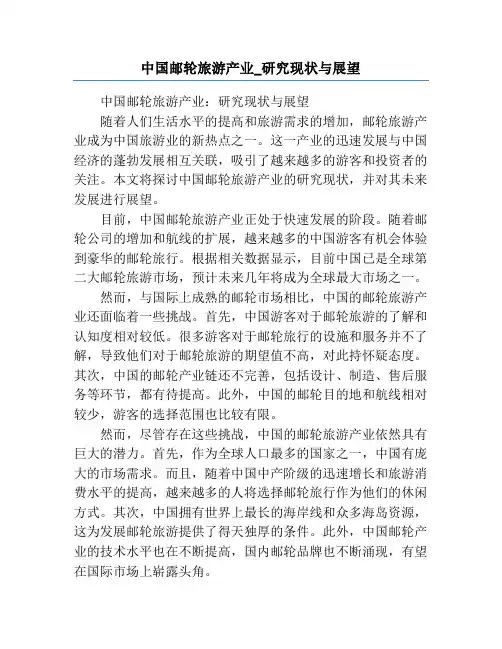 中国邮轮旅游产业_研究现状与展望