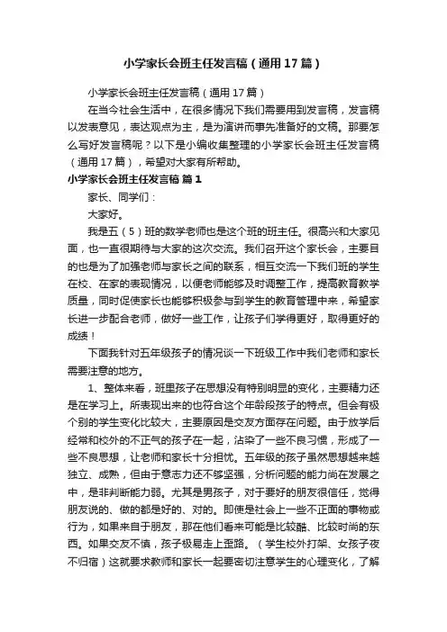 小学家长会班主任发言稿（通用17篇）