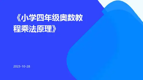 小学四年级奥数教程乘法原理