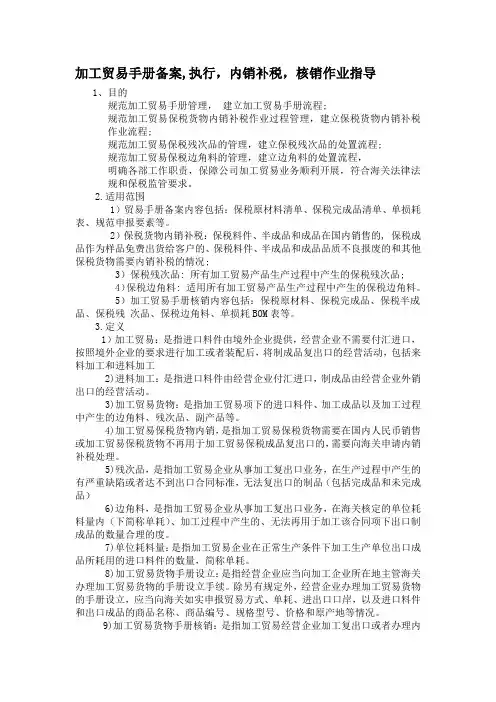 加工贸易手册备案-执行-内销补税-核销作业指导