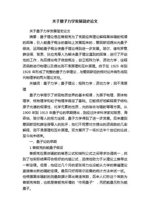 关于量子力学发展简史论文