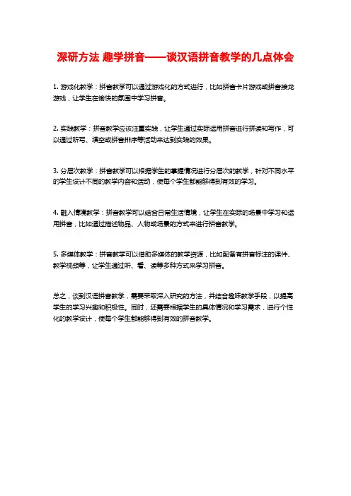 深研方法 趣学拼音——谈汉语拼音教学的几点体会