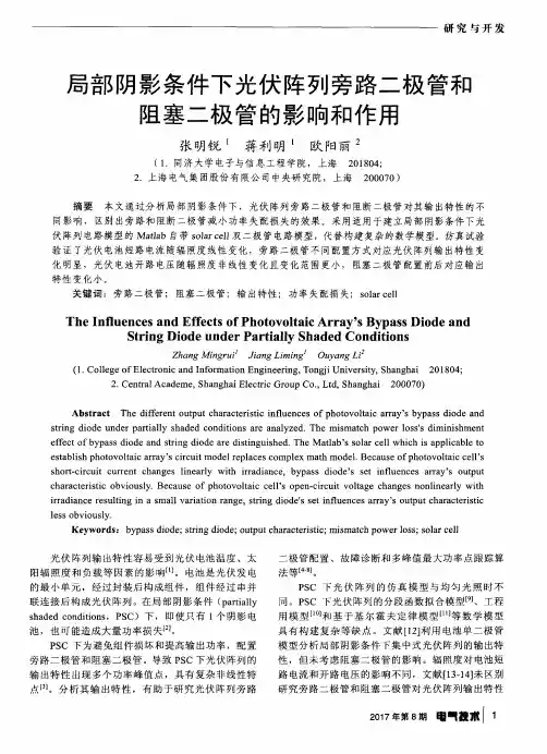 局部阴影条件下光伏阵列旁路二极管和阻塞二极管的影响和作用