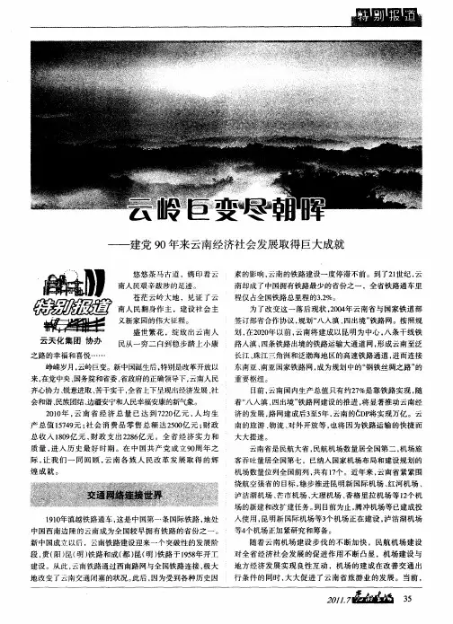 云岭巨变尽朝晖——建党90年来云南经济社会发展取得巨大成就