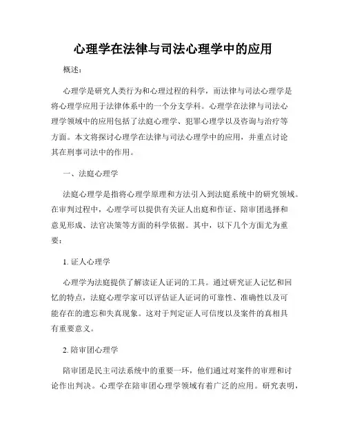 心理学在法律与司法心理学中的应用