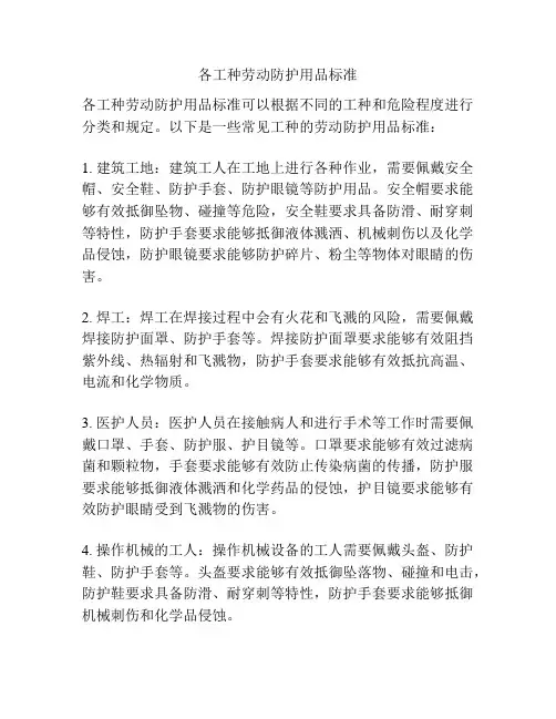 各工种劳动防护用品标准