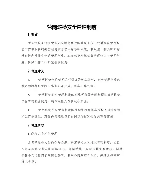 管网巡检安全管理制度