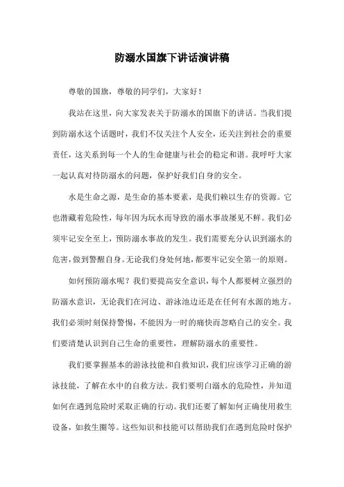 防溺水国旗下讲话演讲稿