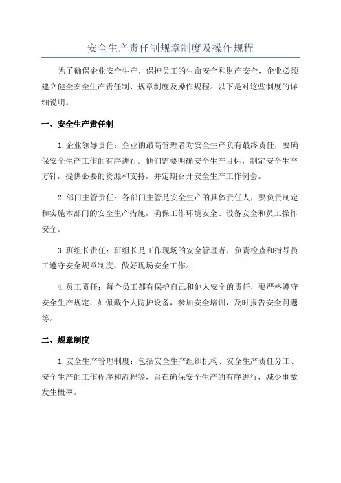 安全生产责任制规章制度及操作规程