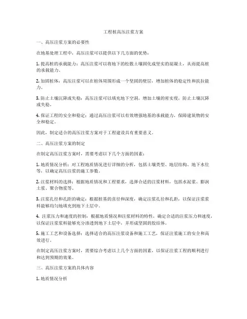 工程桩高压注浆方案