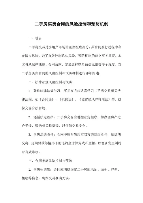 二手房买卖合同的风险控制和预防机制