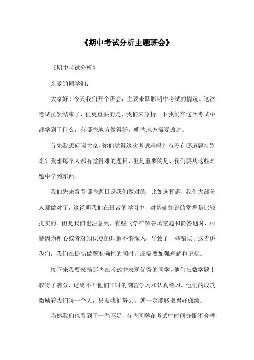 《期中考试分析主题班会》