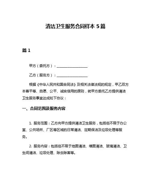 清洁卫生服务合同样本5篇