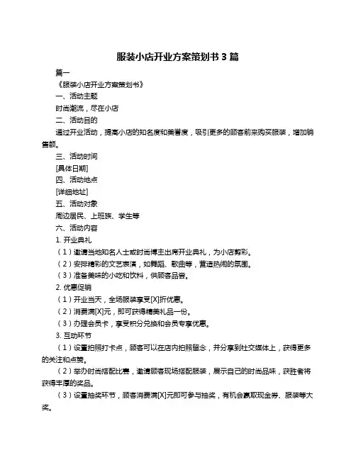 服装小店开业方案策划书3篇