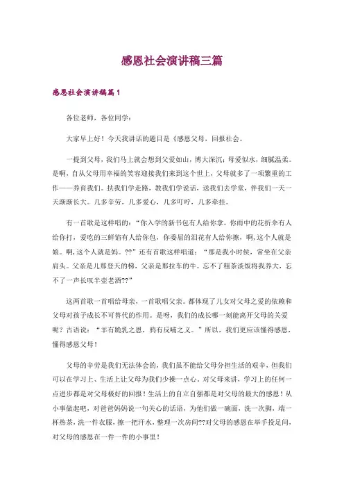 感恩社会演讲稿三篇