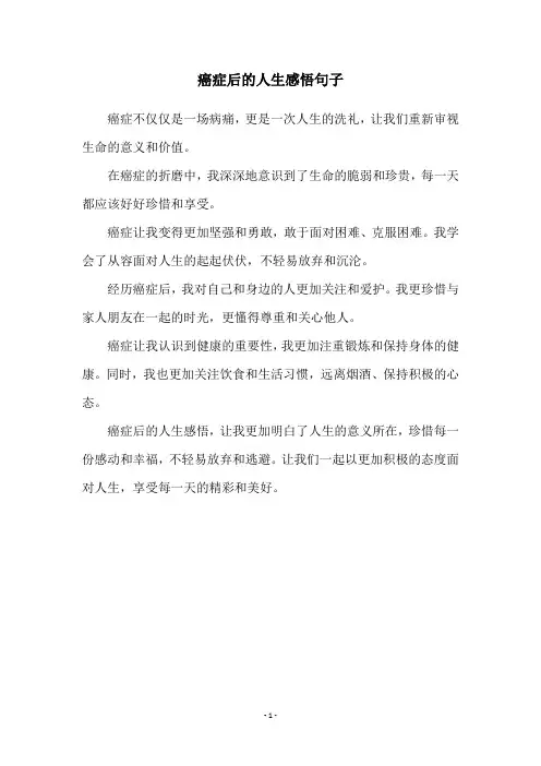癌症后的人生感悟句子