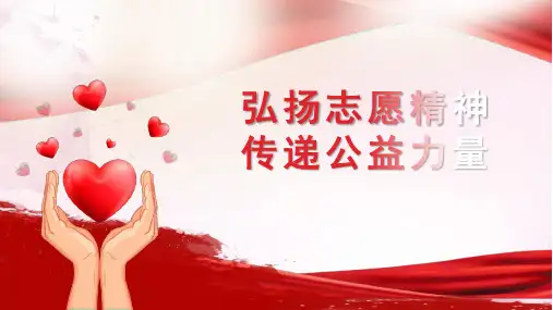弘扬志愿精神传递公益力量PPT
