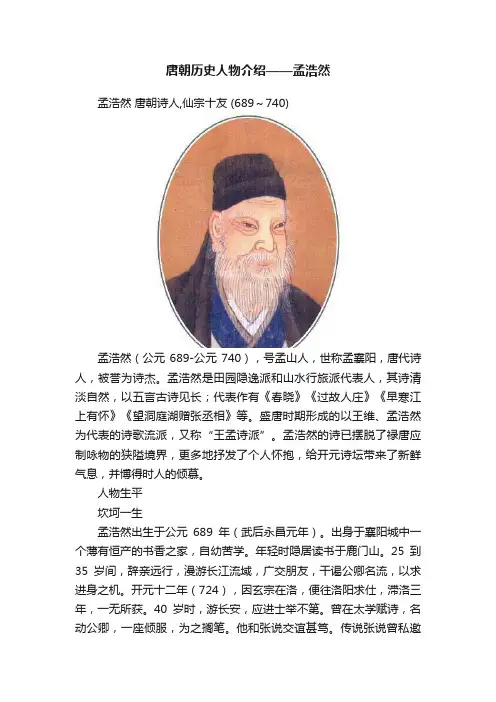 唐朝历史人物介绍——孟浩然