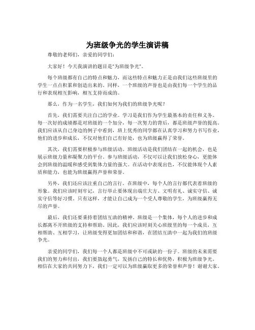 为班级争光的学生演讲稿