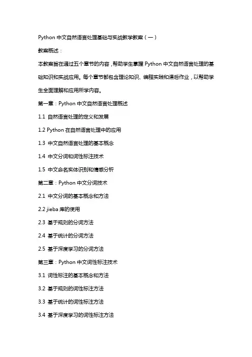 Python中文自然语言处理基础与实战教学教案(全)