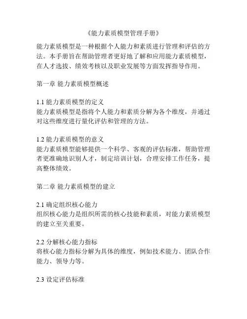 《能力素质模型管理手册》