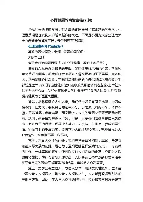 心理健康教育发言稿（7篇）