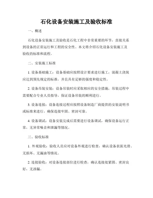 石化设备安装施工及验收标准