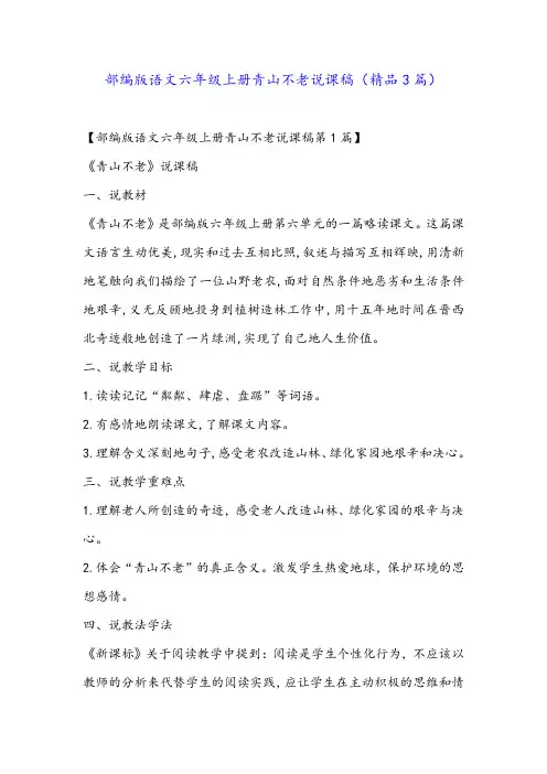 部编版语文六年级上册青山不老说课稿(精品3篇)