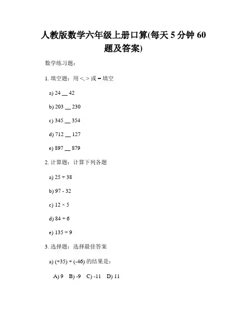 人教版数学六年级上册口算(每天5分钟60题及答案)
