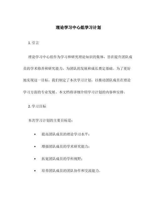 理论学习中心组学习计划