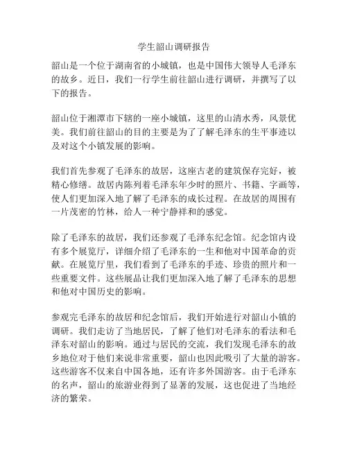 学生韶山调研报告