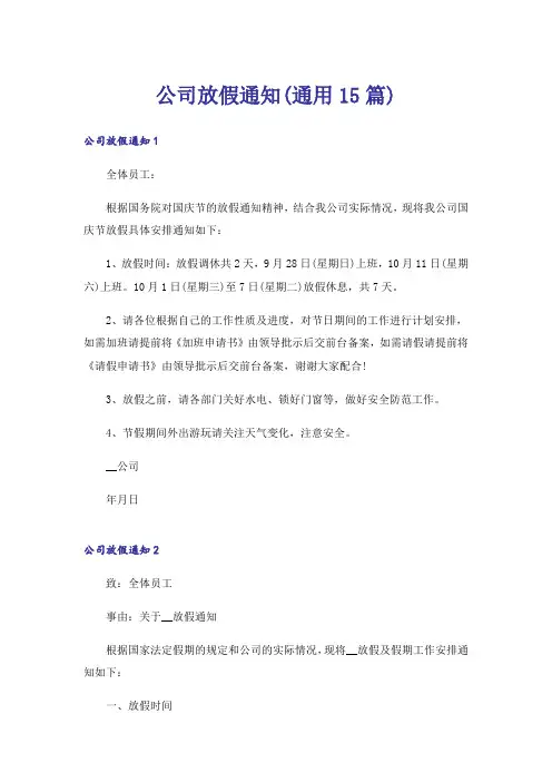 公司放假通知(通用15篇)