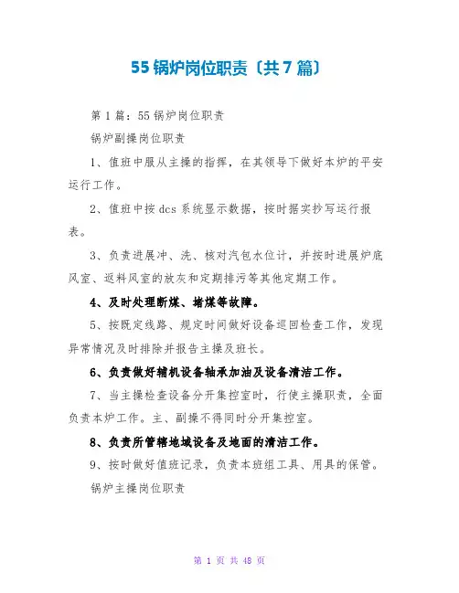 55锅炉岗位职责(共7篇)