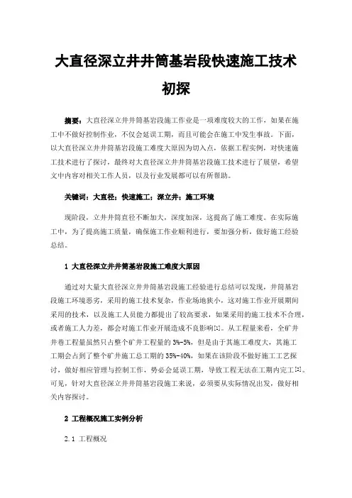 大直径深立井井筒基岩段快速施工技术初探