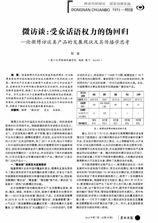 微访谈：受众话语权力的伪回归——论微博访谈类产品的发展现状及其传播学思考