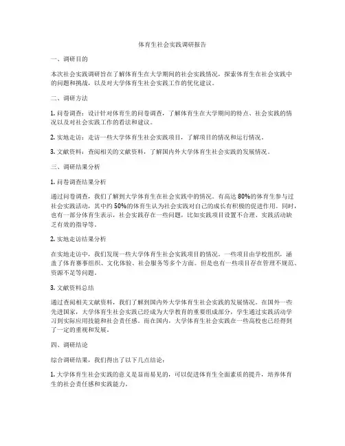 体育生社会实践调研报告