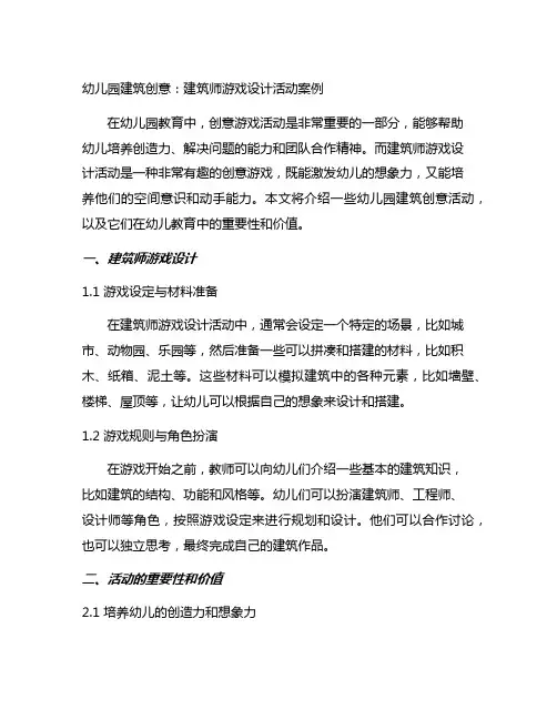 幼儿园建筑创意：建筑师游戏设计活动案例