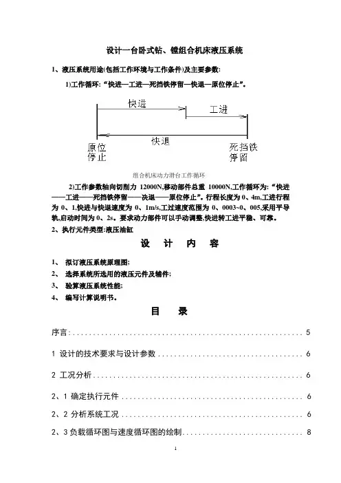液压课程设计卧式钻镗组合机床液压系统