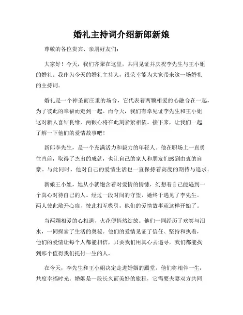 婚礼主持词介绍新郎新娘