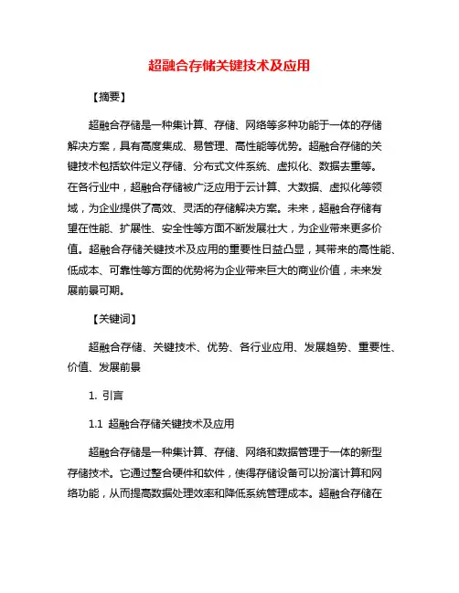 超融合存储关键技术及应用