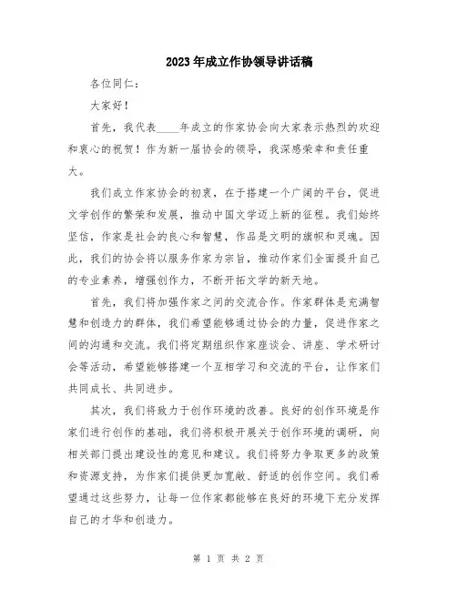 2023年成立作协领导讲话稿
