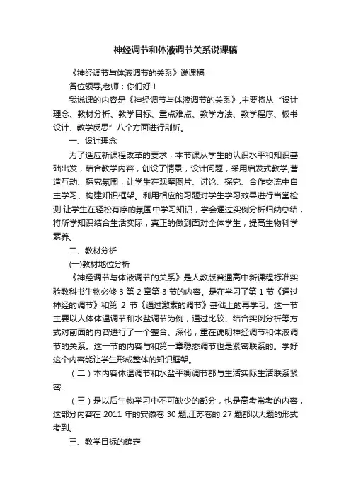 神经调节和体液调节关系说课稿