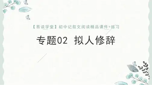 初中语文课件-02 拟人修辞(课件)