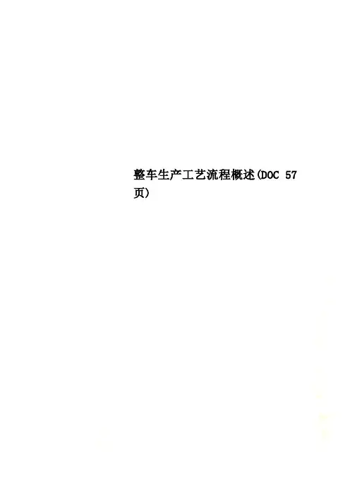整车生产工艺流程概述(DOC 57页)