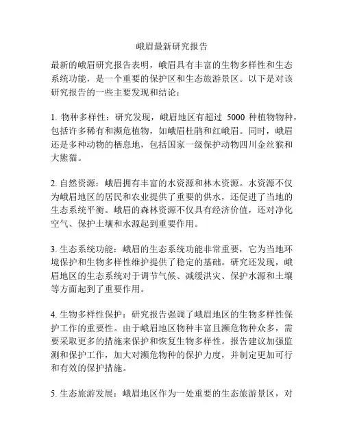 峨眉最新研究报告