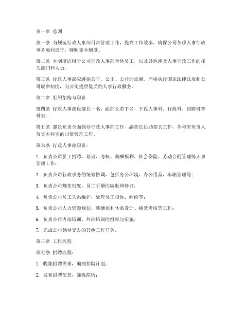 行政人事部日常管理制度