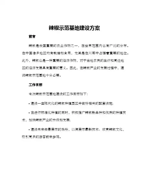 辣椒示范基地建设方案