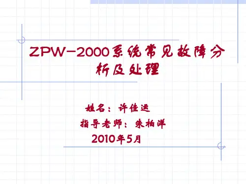 ZPW-2000A型轨道电路故障处理与分析PPT