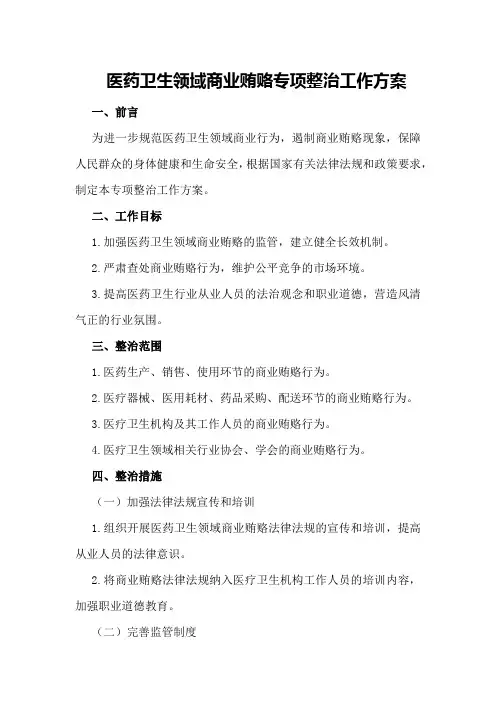 医药卫生领域商业贿赂专项整治工作方案